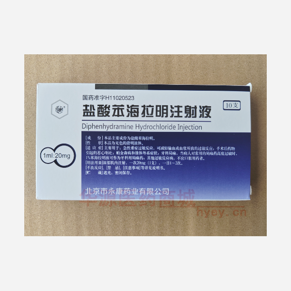优选 盐酸苯海拉明注射