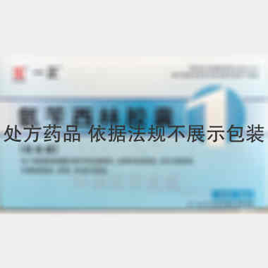 氨苄西林胶囊 0.25g*12s*2板 湖南中和制药有限公司
