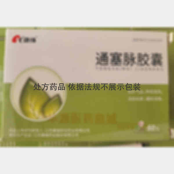 优选 通塞脉胶囊