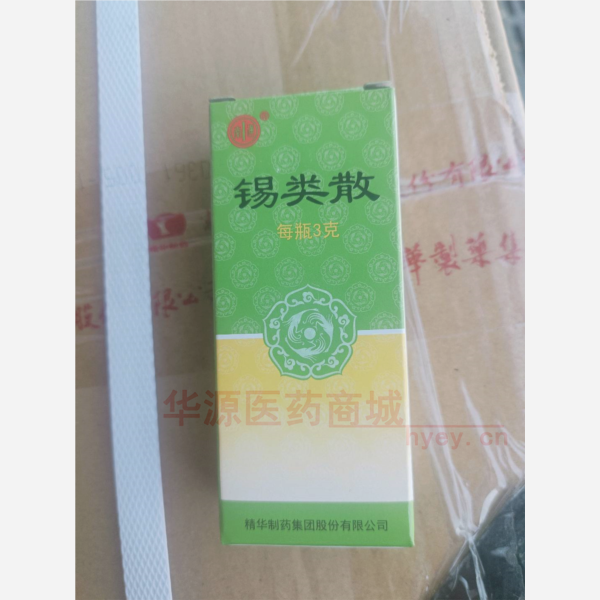 优选 锡类散