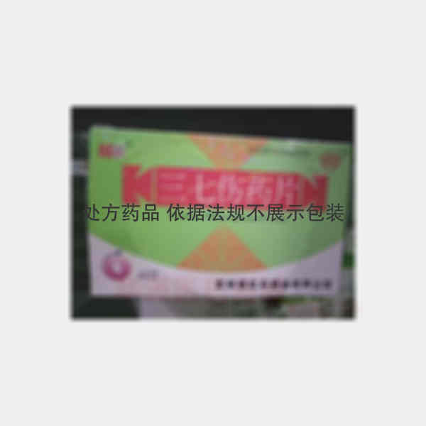 优选 三七伤药片