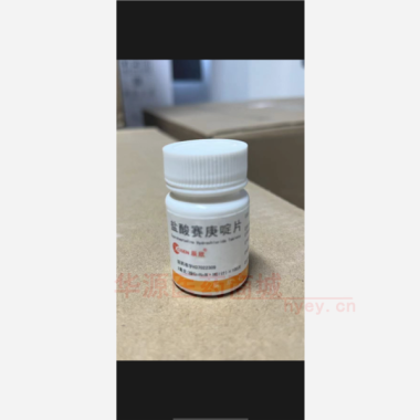 优选 盐酸赛庚啶片