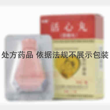 活心丸 20mg*30丸 广州悦康生物制药有限公司