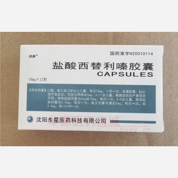 优选 盐酸西替利嗪胶囊