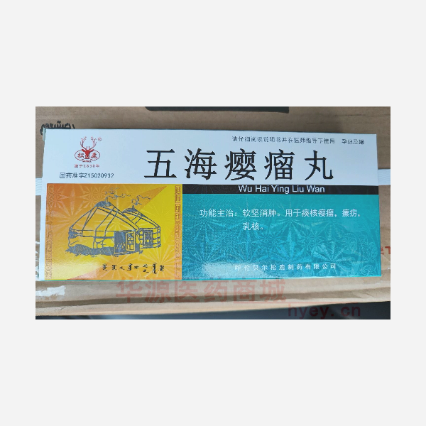 优选 五海瘿瘤丸