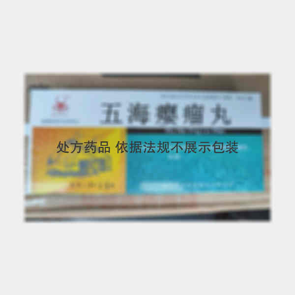优选 五海瘿瘤丸