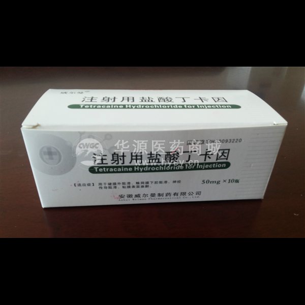 优选 注射用盐酸丁卡因
