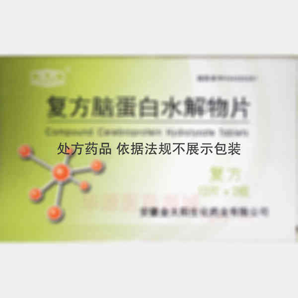 优选 复方脑蛋白水解物