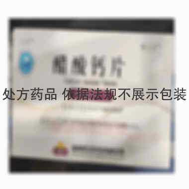 醋酸钙片 0.667g*24s 海南赛立克药业有限公司