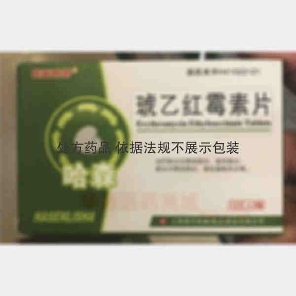 优选 琥乙红霉素片