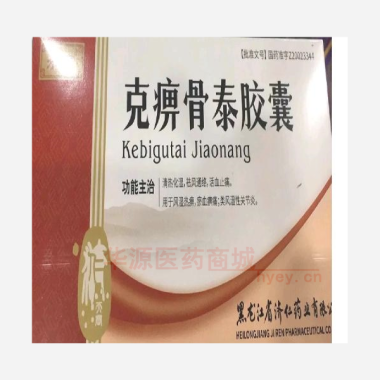 优选 克痹骨泰胶囊