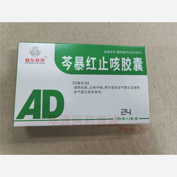 优选 芩暴红止咳胶囊