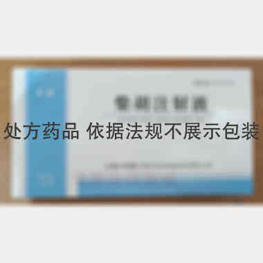 柴胡注射液 2ml*10支 上海六合堂生物科技项城制药有限公司