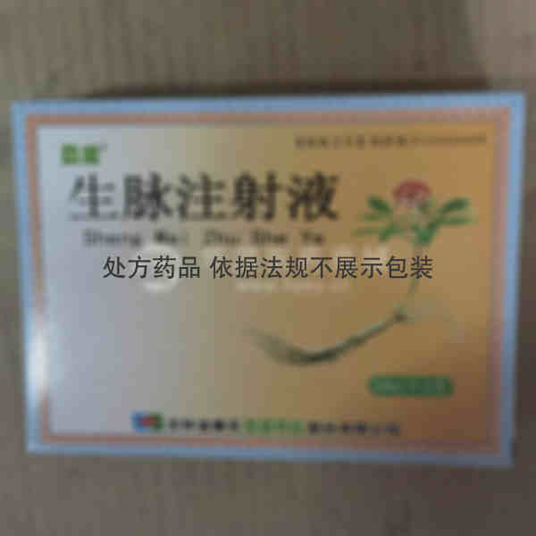 优选 生脉注射液