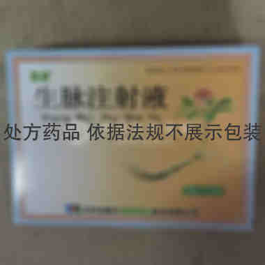 生脉注射液 20ml 吉林省集安益盛药业股份有限公司