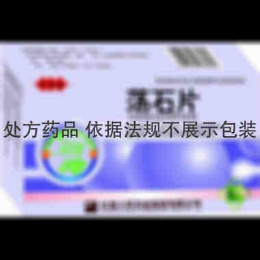 荡石片 15s*3板 长春人民药业集团有限公司