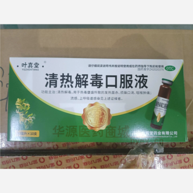 优选 清热解毒口服液(