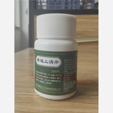 黄连上清片