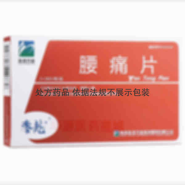 优选 腰痛片