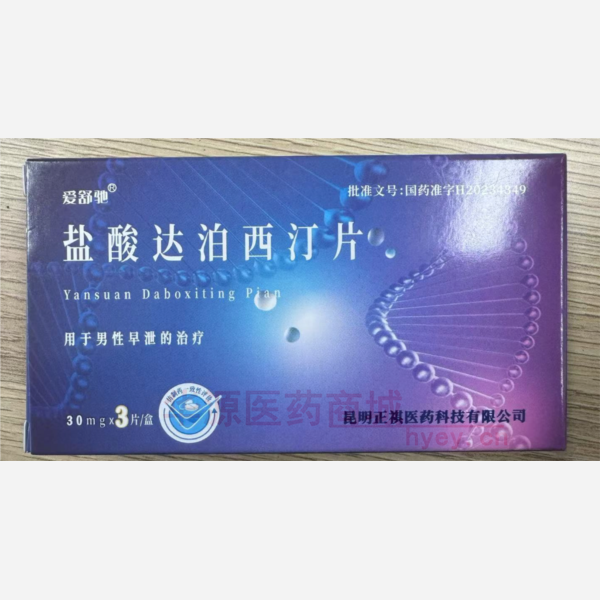 优选 盐酸达泊西汀片