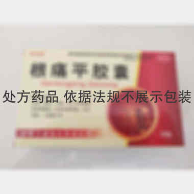 优选 根痛平胶囊