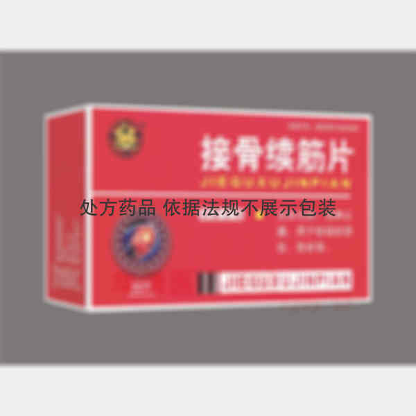 优选 接骨续筋片