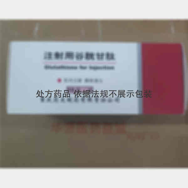 优选 注射用谷胱甘肽（