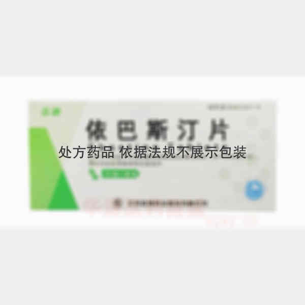 优选 依巴斯汀片