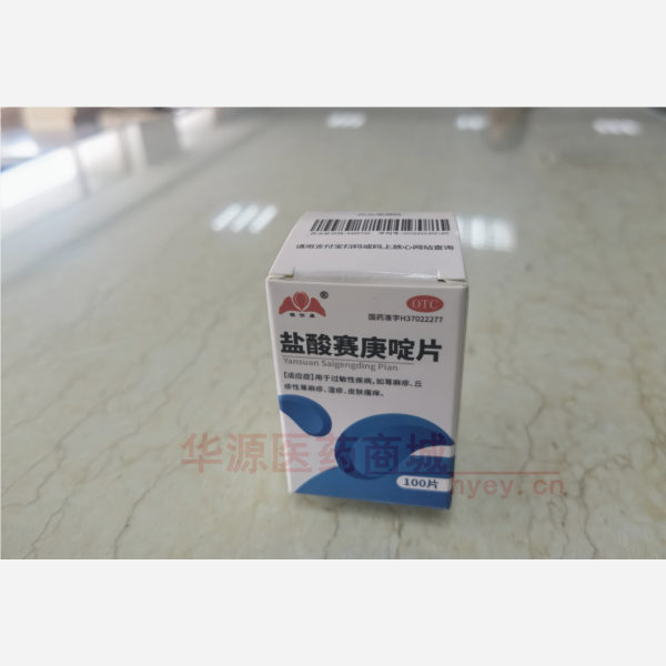 优选 盐酸赛庚啶片(套