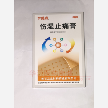 优选 伤湿止痛膏(下马