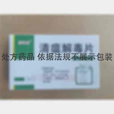 清瘟解毒片 0.6g*30s 洛阳天生药业有限责任公司