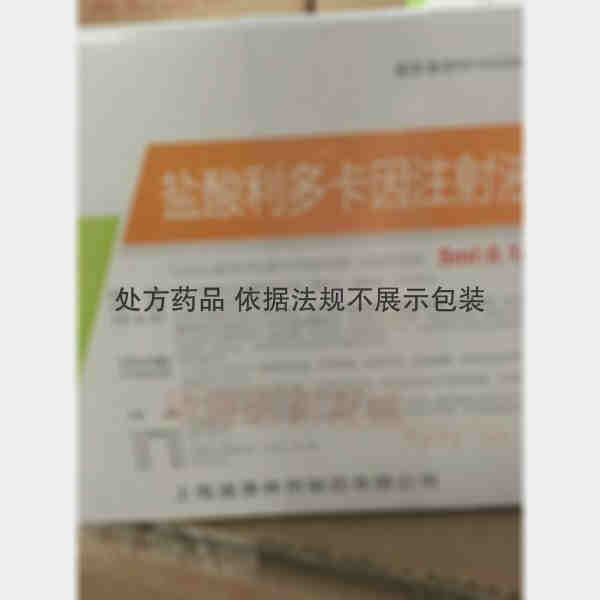 优选 盐酸利多卡因注射