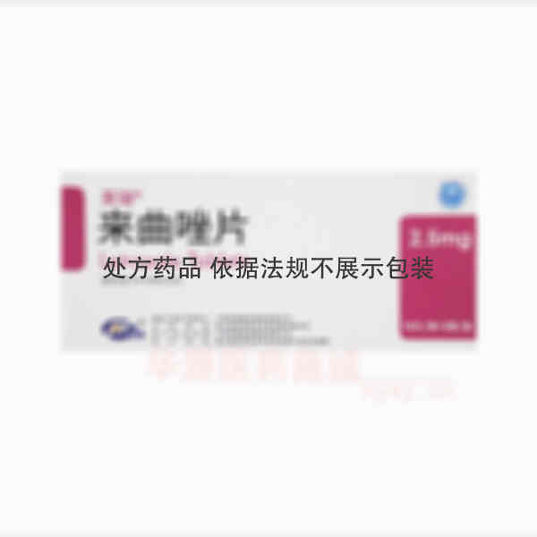 优选 来曲唑片
