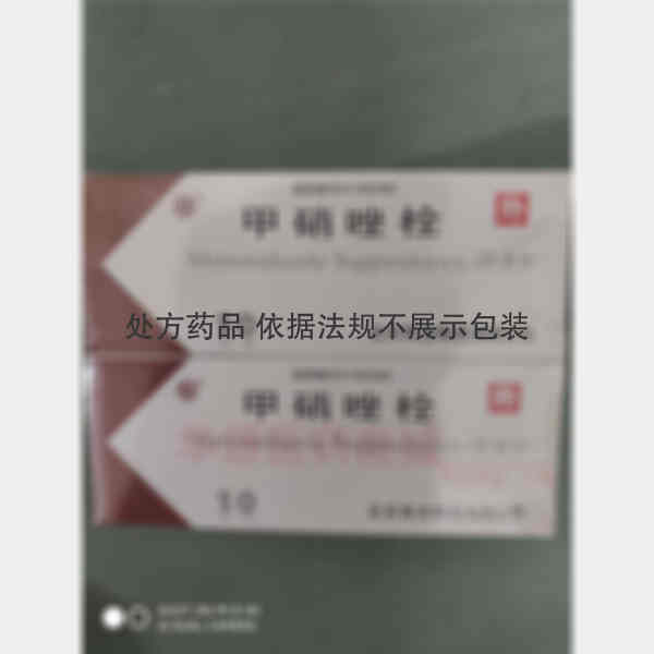 优选 甲硝唑栓