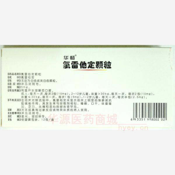 优选 氯雷他定颗粒