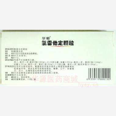优选 氯雷他定颗粒