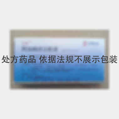 优选 阿加曲班注射液（