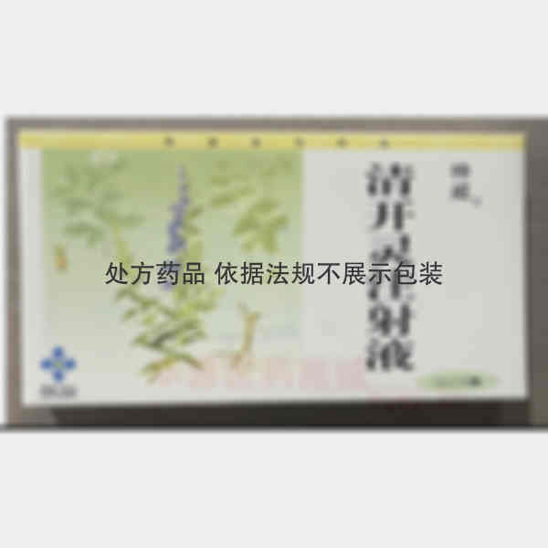 优选 清开灵注射液