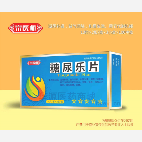 优选 糖尿乐片