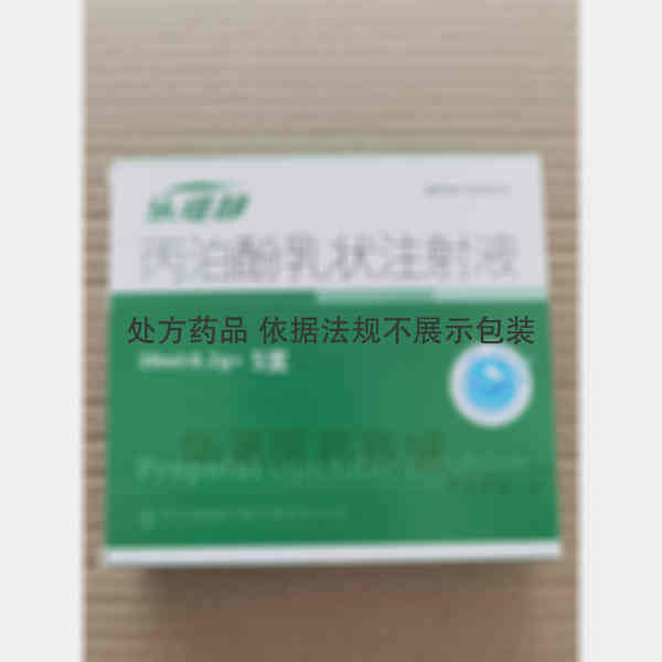 优选 丙泊酚乳状注射液
