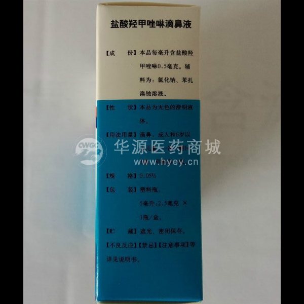 优选 盐酸羟甲唑啉滴鼻