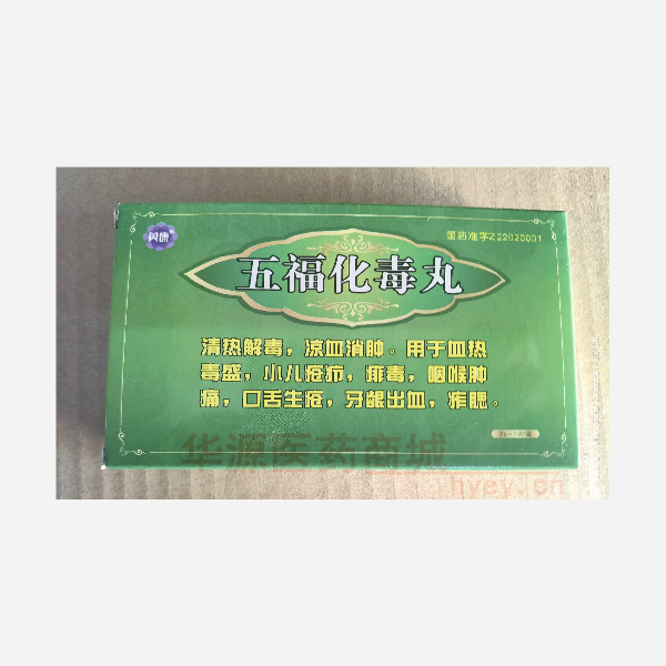 优选 五福化毒丸