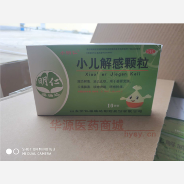 小儿解感颗粒 2.5g*10袋 山东明仁福瑞达制药股份有限公司