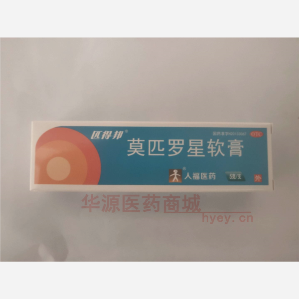 优选 莫匹罗星软膏(匹