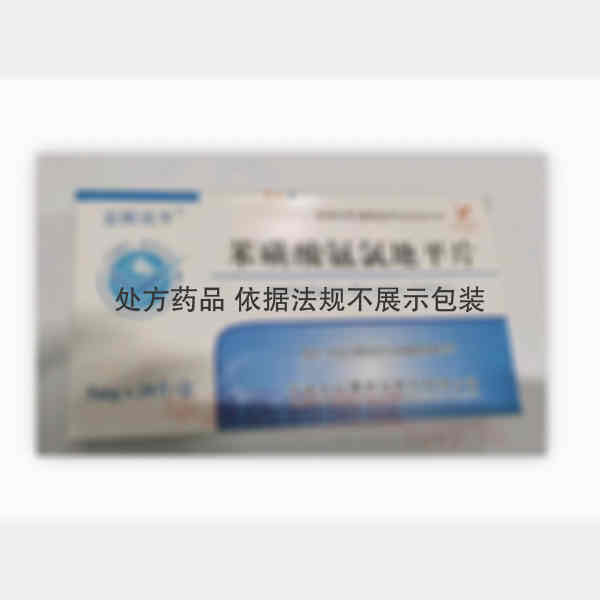 优选 苯磺酸氨氯地平片