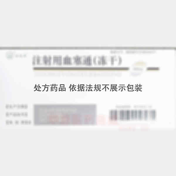 优选 注射用血塞通(冻