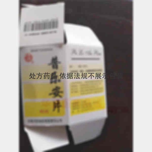 优选 普乐安片
