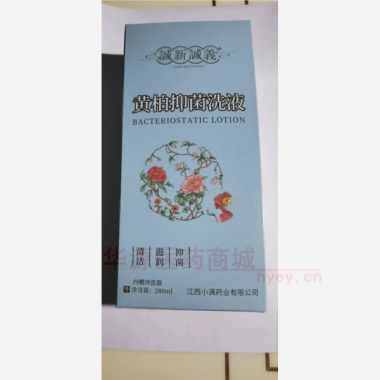 诚新诚義®黄柏抑 280ml 江西小满药业有限公司