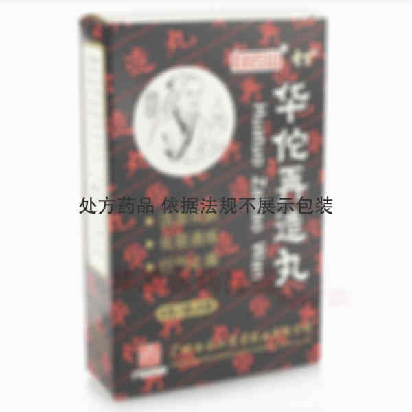 优选 华佗再造丸