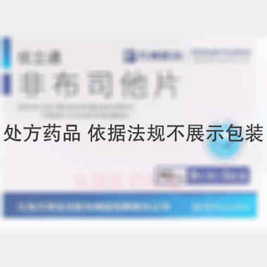 非布司他片 40mg*8s 江苏万邦生化医药集团有限责任公司